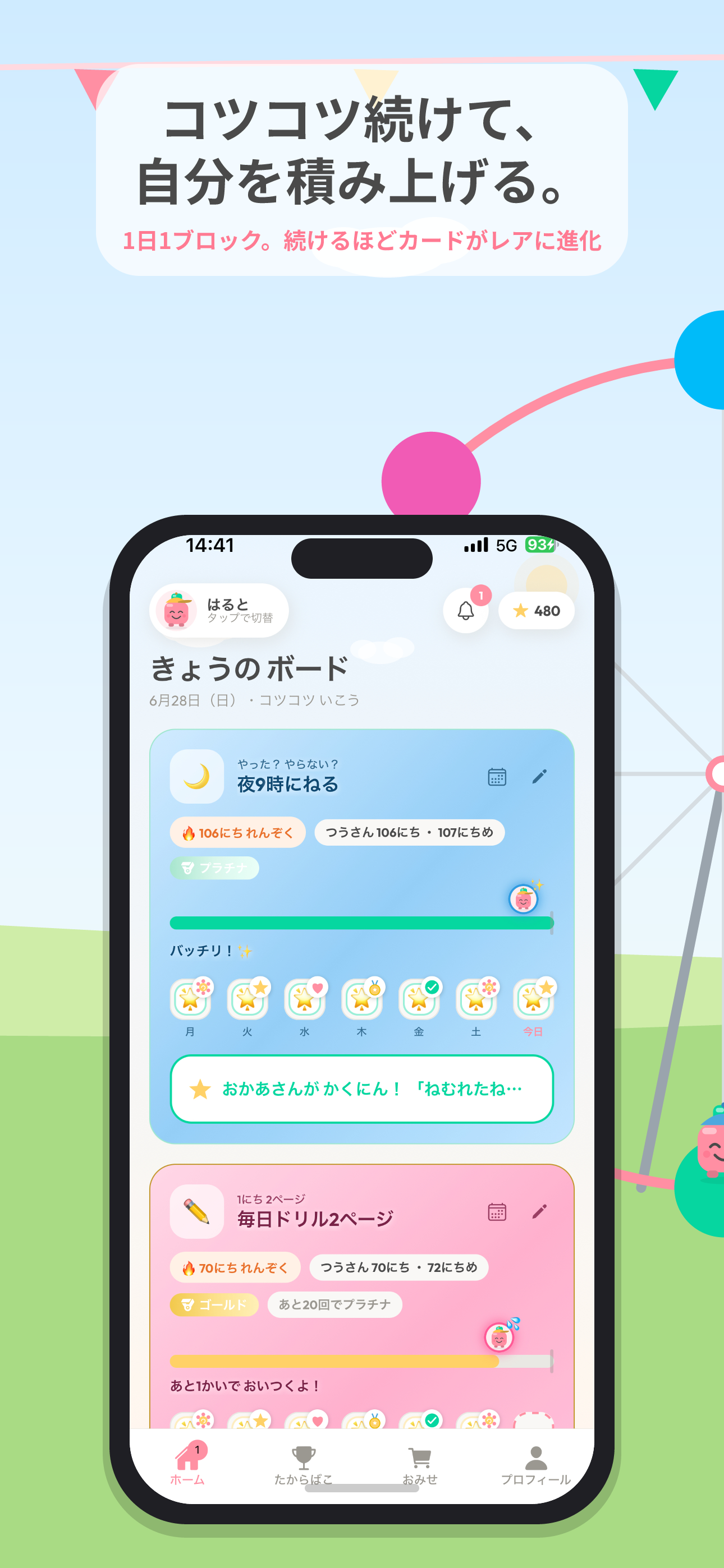 ホーム・目標カードの画面