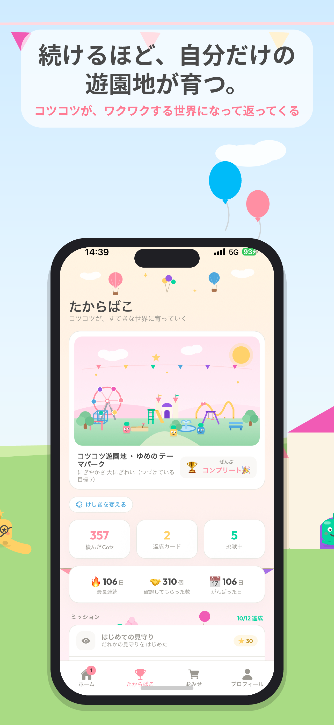 コツコツ遊園地の画面