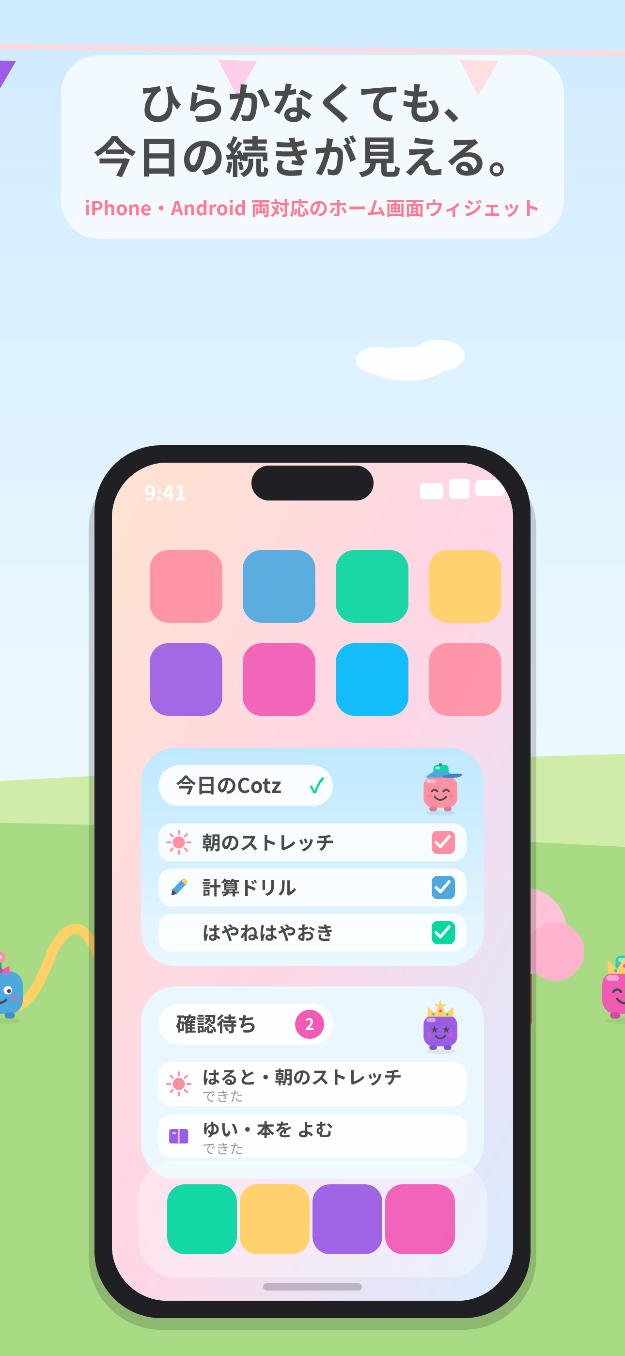 ホーム画面ウィジェット